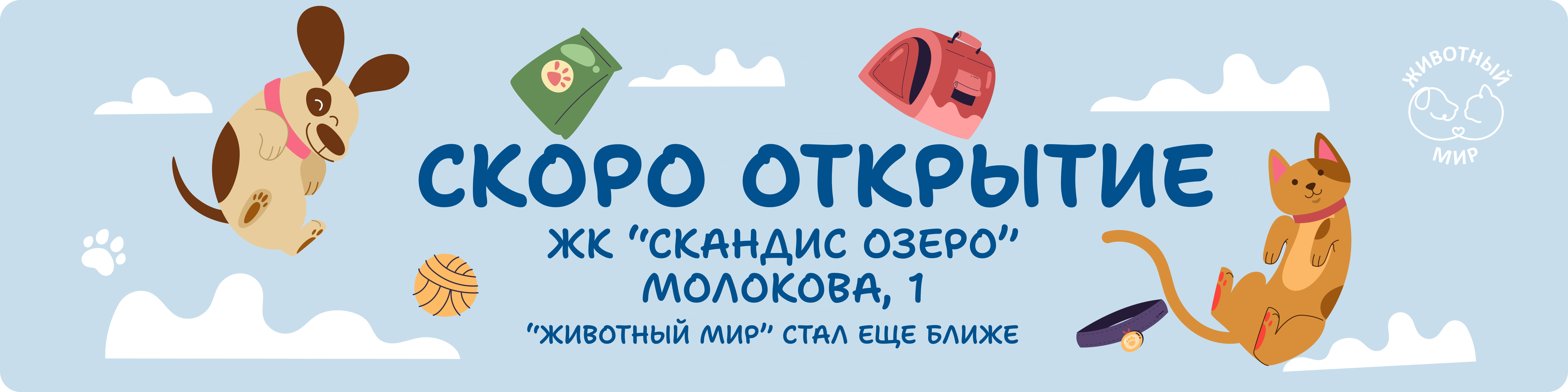 Скоро открытие Молокова 1